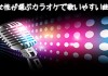 40代女性が選ぶカラオケで歌いやすい曲 その５