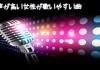 カラオケで声が高い女性が歌いやすい曲 その１